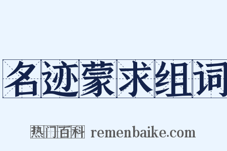 名迹蒙求组词是什么意思的图片